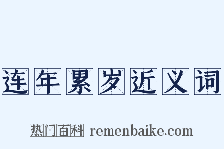 连年累岁近义词是什么意思的图片